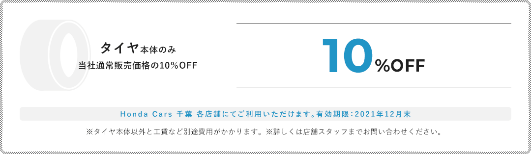 タイヤ本体のみ当社通常販売価格の10%OFF