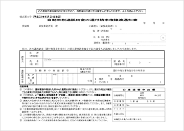 【茨城県】自動車税過誤納金の還付請求権譲渡通知書