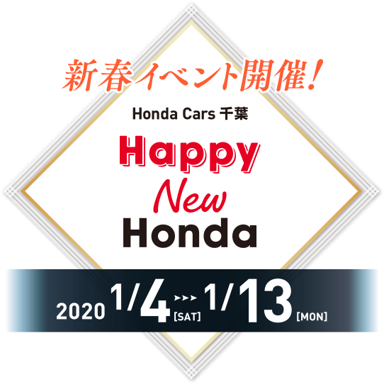 Happy New Honda Honda Cars 千葉